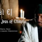 Bal Ej - The Hidden Jews of Ethiopia
